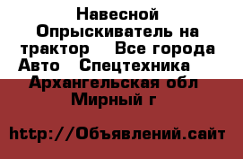 Навесной Опрыскиватель на трактор. - Все города Авто » Спецтехника   . Архангельская обл.,Мирный г.